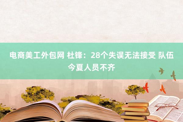 电商美工外包网 杜锋：28个失误无法接受 队伍今夏人员不齐